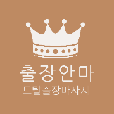 Local Business 출장안마 | 토탈마사지 | 대한민국 in Sangdo 3(sam)-dong Seoul
